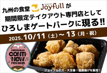 全国の「SOUL」フードが広島に集結！九州の食堂「ジョイフル」が「HIROSHIMA CONTI-NEW Fes」に参戦！