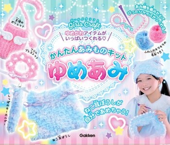 うちの子にも【ねこ耳帽子】が編めた！　クリスマスには、世界にひとつの“ゆめかわ”アイテムがつくれる素敵な編み物体験を！『かんたんあみものキット　ゆめあみ』新発売！