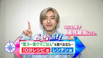 業務スーパー楽ウマごはんをなにわ男子・道枝駿佑が調理＆実食！ドレッシングで簡単油淋鶏や最強コスパのレンチンうなぎ丼まで！