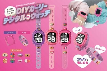 「それどこの！？」思わず聞きたくなる「DIYガーリーウォッチ」が3月新発売。セカイにひとつだけの腕時計でクラスの主役確定！