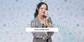 【学生応援】Nstyle学割キャンペーンを2026年度も継続