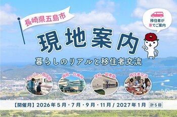 【長崎県五島市】「島暮らしのリアル」を半日で体感。移住者による「現地案内」を年間5回開催決定！