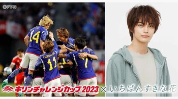 『キリンチャレンジカップ2023』PR映像を『いちばんすきな花』チームと制作！