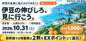 【静岡県伊豆市】伊豆が好き、その気持ちを地域とつながる一歩に。二地域居住者と巡る現地バスツアー『伊豆の伸びしろ、見に行こう！』を10月31日（土）に開催