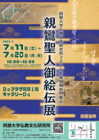 【同朋大学】仏教文化研究所2026年度前期史料展示のご案内