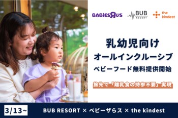 BUB RESORT × ベビーザらス × the kindest が「離乳食の持参不要」を実現。乳幼児向けオールインクルーシブを旅先で強化