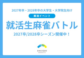 【27・28卒対象】論理的思考力と瞬時の判断力が光る就活イベント「就活生麻雀バトル」を8/25（火）、9/10（木）に開催！
