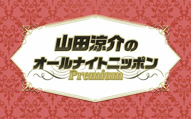 山田涼介 5年ぶりに単独で『オールナイトニッポン』！「リスナーの