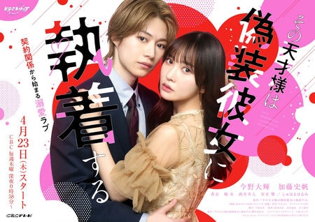 B＆ZAI・今野大輝＆加藤史帆W主演！世話焼き不憫女子と無神経な天才プログラマーの溺愛ラブストーリー『その天才様は偽装彼女に執着する』FODで配信