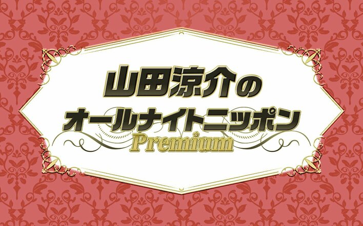 山田涼介 5年ぶりに単独で『オールナイトニッポン』！「リスナーの