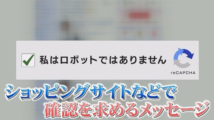 私はロボットではありません』で詐欺被害続出…認証画面を装いウイルス
