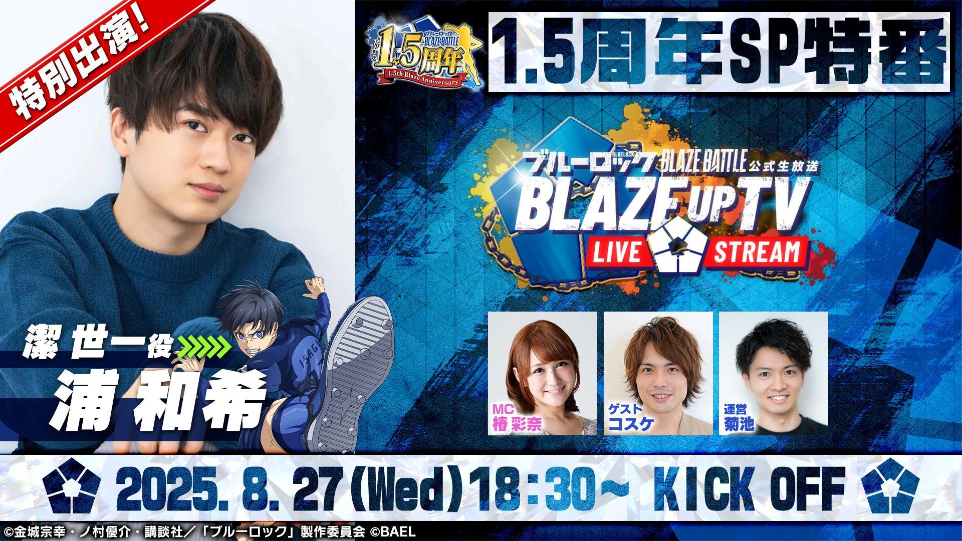ブルーロック BLAZE BATTLE』大人気声優・浦 和希が1.5周年生放送に