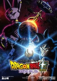『ドラゴンボール超 ビルス』10月11日（日）放送スタート！超開幕ビジュアル＆トレーラーも解禁！地球に迫る新たな脅威が悟空たちに立ちはだかる
