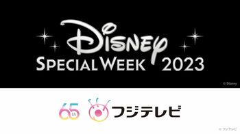 フジテレビで「ディズニー スペシャル・ウィーク2023」実施！
