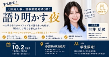 元採用人事・現事業開発マネジャーが学生の就活・キャリア相談にNGなしで答える学生限定の交流会を10月2日(金)に参謀BAR浜松町で開催