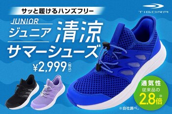 猛暑時代の子どもの足元を守る新提案！裸足でも心地よく履ける「清涼サマーシューズ」TIGORAより新登場