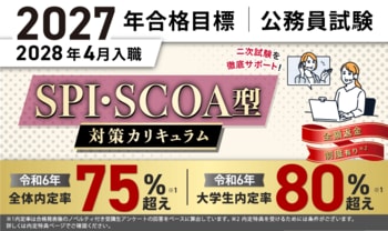 【公務員試験】2027年合格目標 SPI・SCOA型対策カリキュラムリリース！