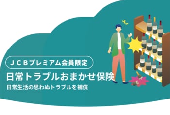 JCB、プレミアムカード会員限定の無料保険をリリース！「日常トラブルおまかせ保険」の受付を開始