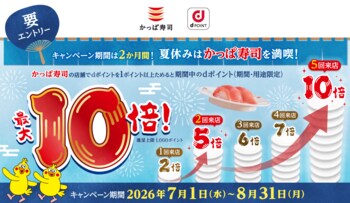 夏休みのかっぱ寿司は通うほどお得に!?来店ごとにdポイントの倍率がアップ、5回目で10倍に！「ポイント倍率UPキャンペーン」を開催