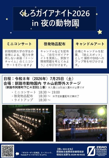 「くしろガイアナイト2026 in夜の動物園」開催！（７月25日）