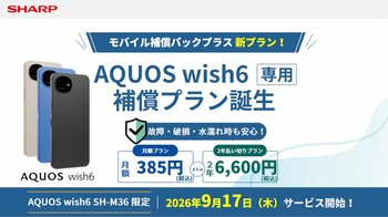 SIMフリースマートフォン「AQUOS wish6」向けサービス「モバイル補償パックプラス」を開始