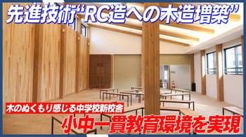 【三井不動産グループ】SE構法×燃えしろ設計で既存のRC造校舎に木造増築。先進技術と福島県産材が融合した、「桜の聖母学院」新中学校校舎が誕生