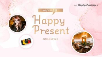 【大丸梅田店】＼ブライダルをもっと身近に！！／ハピマリ応援！Happy Present（ハピプレ）、開催中(ハート)