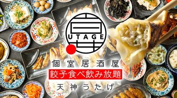 【福岡天神】餃子好き必見！220種の料理とドリンクが食べ飲み放題で楽しめる「宴 UTAGE 天神西通り店」7月17日(金)オープン！当日は生ビール、翌日はレモンサワー＆ハイボールが何杯飲んでも1杯１円