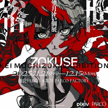 イラストレーター望月けい氏の6年ぶり2度目となる個展「俗世」11月21日(金)より池袋PARCOにて開催！描きおろしを含む約100点を展示＆本展限定のオリジナルグッスも多数販売