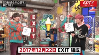 「今年消える芸人に選ばれなくなった」EXITが結成5年目の「今年の漢字」を発表