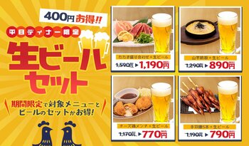 【鶏料理専門店トリヤマルハチ】ビールが通常価格から400円引き！人気のおつまみと楽しむ「平日ディナー限定ビールセット」を期間限定販売