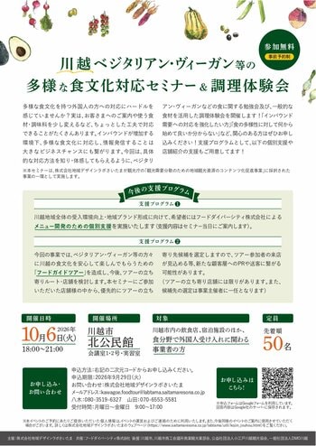 「川越 ベジタリアン・ヴィーガン等の多様な食文化対応セミナー＆調理体験会」開催！