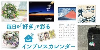 2027年向け『インプレスカレンダー』が2026年9月24日（木）に全66点勢揃い！数量限定のグッズ付き特別版も発売