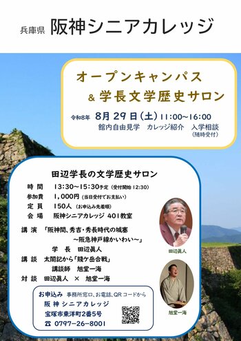 【8月29日(土)】文学と歴史をテーマに、田辺眞人阪神シニアカレッジ学長が特別講座を開催！オープンキャンパスも同時開催。