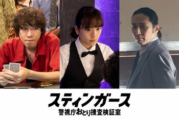 第1話に松井愛莉、袴田吉彦、落合モトキがゲスト出演！森川葵主演『スティンガース 警視庁おとり捜査検証室』