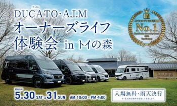 【5/30-31】キャンピングカー選びの疑問をオーナー様に直接相談！リアルな声が聞ける特別イベント開催決定！