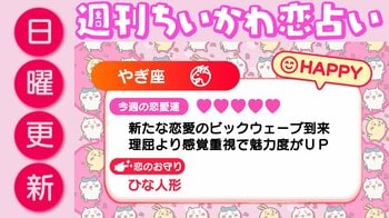 週刊ちいかわ恋占い　2026年2月22日（日）～3月1日（土）