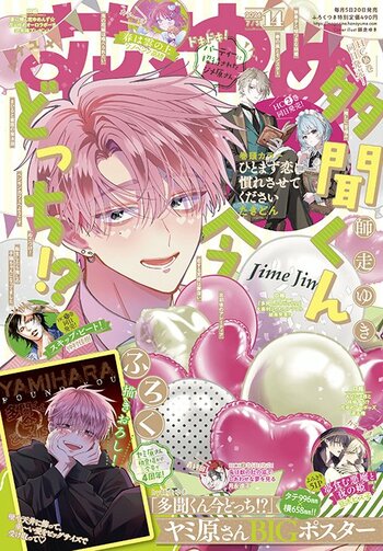 最新刊同日発売！表紙もふろくも「多聞くん今どっち！？」祭り！　『花とゆめ』14号 6月19日（金）発売！