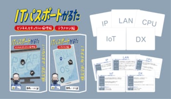 『ITパスポート』の資格勉強をカードゲームで。中高生の「情報I」学習を支える『デジ連』と共同開発した“情報カードゲーム”が2作同時発売。