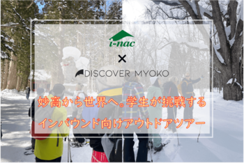 【国際自然環境アウトドア専門学校】妙高から世界へ。学生が挑戦するインバウンド向けアウトドアツアー