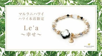 ハワイ発 パワーストーン専門店「マルラニハワイ」ハワイ本店より、美と幸運を呼び込む天然石ブレスレット『Le'a～幸せ～』が新登場！ 【文字刻印承ります】