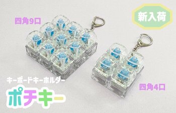 人気のキーボードキーホルダーに新しく四角型4口と9口が追加販売！ネット販売でもキーキャップを選べて自分好みにできる
