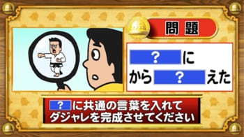 【おめざめ脳トレ】「？」に同じ言葉を入れてダジャレを完成させてください【『クイズ！脳ベルSHOW』より】