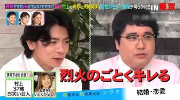 マヂカルラブリー・村上が、妻の素顔を暴露「烈火のごとくキレる」