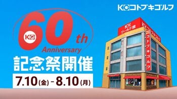コトブキゴルフ、創業60周年記念祭を7月10日より開催