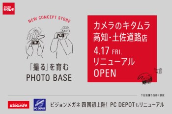 地域とつながるライフスタイル型の店舗を出店！「カメラのキタムラ 高知・土佐道路店」が大型リニューアルオープン