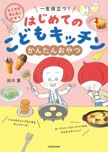 グミ、こはくとう、パフェなど人気のおやつが自分でつくれる、子ども向けのおやつづくりの本『はじめてのこどもキッチン　かんたんおやつ』2026年6月24日（水）発売
