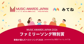 【家族アルバム みてね】「MUSIC AWARDS JAPAN 2026」国内「みてね」ユーザーが選ぶ「ファミリーソング特別賞」のアンケート受付を本日より開始！