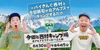 『今田と西村キャンプ場』Alpen TOKYO で期間限定の特別展示！“繊細すぎる男”今田耕司を満足させたロケセット大公開