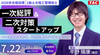 【TAC1級土木施工管理技士】一次総評＆二次対策スタートアップ～一次を終えた今、二次対策をどう始める？～